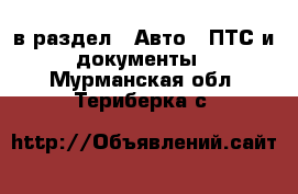  в раздел : Авто » ПТС и документы . Мурманская обл.,Териберка с.